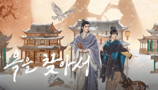 넷플릭스 중 ‘옥을 찾아서’ 공개…장릉혁·전희미 주연 로맨스 사극