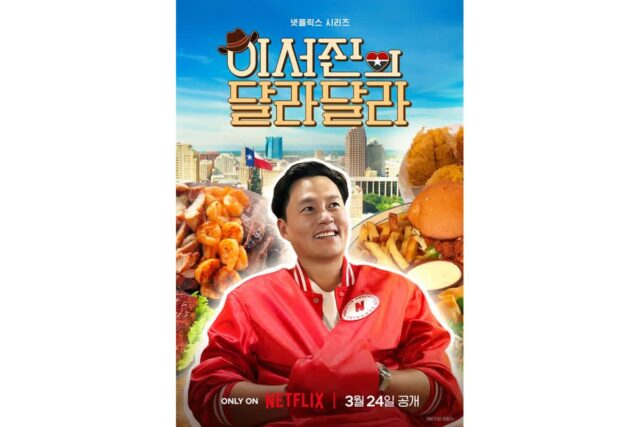 역시 달라! 나영석X이서진의 텍사스 방랑기 ‘이서진의 달라달라’ 예고편 공개