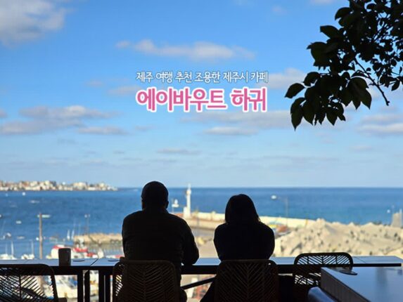 제주 여행 추천 조용한 제주시 카페 에이바우트 하귀