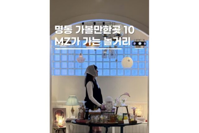 명동 놀거리 서울 데이트 코스 가볼만한곳 끝장판 BEST 10