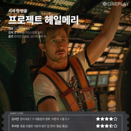 [시사 첫 반응] ‘프로젝트 헤일메리’ 씨네플레이 기자 별점