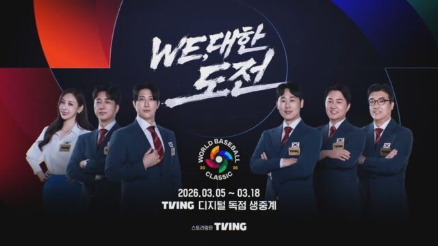 ‘이제 도미니카공화국?’ 티빙, WBC 8강 진출, 한국-호주전 라이브 최고 트래픽 기록!
