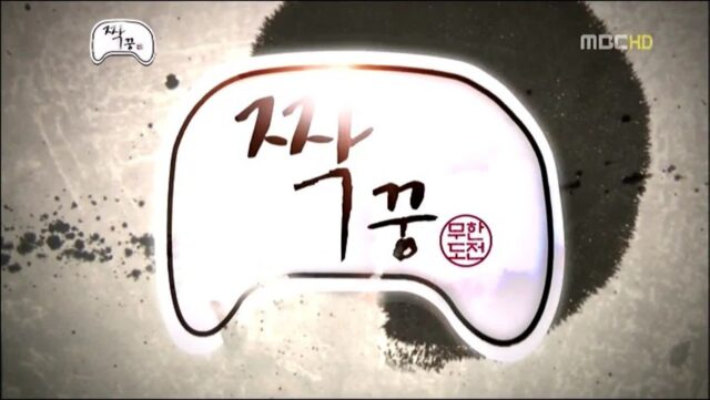무한도전 짝꿍편 웃음지뢰 개많다고 생각하는 달글(본문 짤有)