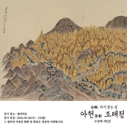 조태정 작가 개인전 ‘금강, 다시 걷는 길’ 인사동 갤러리은서 개최