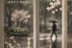 모닝커피, 신곡 ‘다정하고 매정했던’ 발매…엇갈린 사랑의 감정 담아