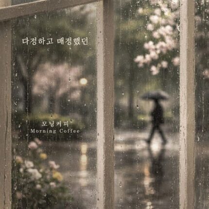모닝커피, 신곡 ‘다정하고 매정했던’ 발매…엇갈린 사랑의 감정 담아