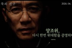 고독한 신경과학자 양조위, ‘침묵의 친구’ 메인 예고편 공개!