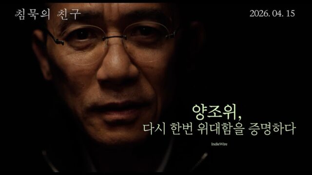 고독한 신경과학자 양조위, ‘침묵의 친구’ 메인 예고편 공개!
