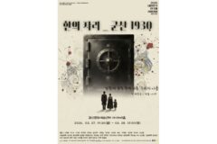 [평론] 연극 ‘한의 자리_군산 1930’, 식민지의 상처를 무대 위에 소환하다