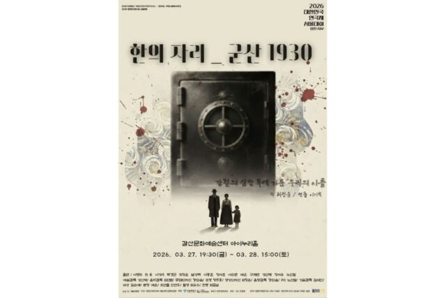 [평론] 연극 ‘한의 자리_군산 1930’, 식민지의 상처를 무대 위에 소환하다