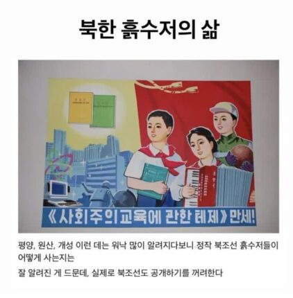 북한 흙수저의 실상