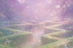 이소라, 5월 봄 콘서트 ‘봄의 미로’ 개최… 13일 첫 유튜브 ‘이소라의 첫봄’ 론칭