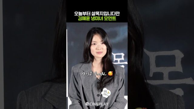 김혜윤은 유명한 냉미녀임 #살목지 #kimhyeyoon