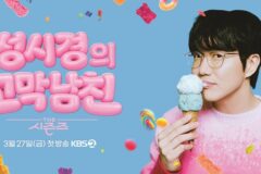 성시경, KBS ‘더 시즌즈’ 9번째 MC 발탁…’고막남친’ 타이틀로 27일 첫 방송