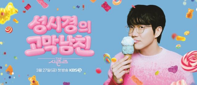 성시경, KBS ‘더 시즌즈’ 9번째 MC 발탁…’고막남친’ 타이틀로 27일 첫 방송