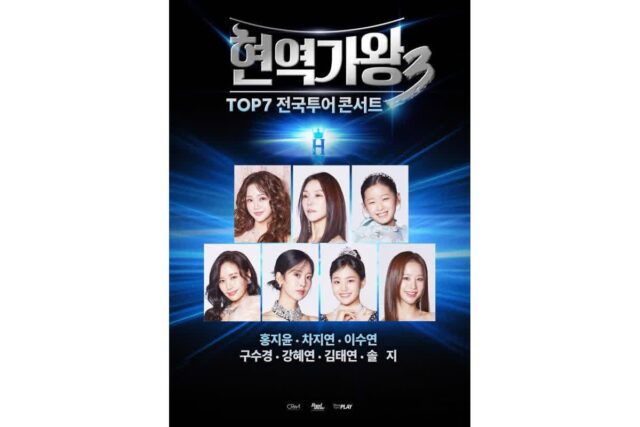 우승자 홍지윤 포함 TOP7 총출동…’현역가왕3′ 전국투어 라인업 확정