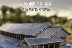 서울 여행 추천 종묘 | 한국을 대표하는 세계 건축물