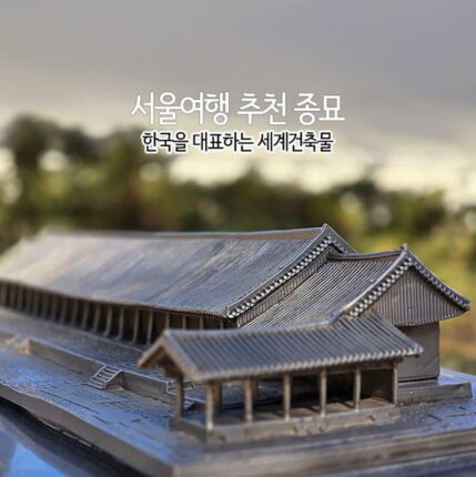 서울 여행 추천 종묘 | 한국을 대표하는 세계 건축물