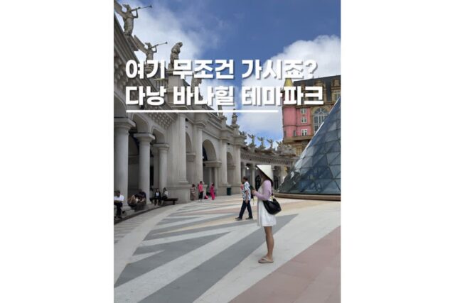 다낭 바나힐투어 테마파크 가족 자유여행코스 필수