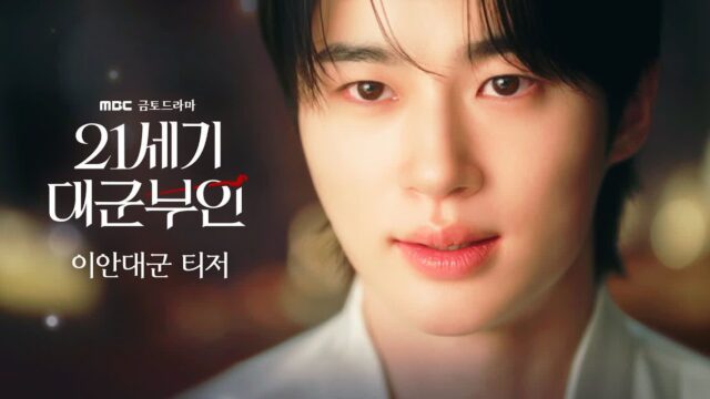 사랑에 빠진 변우석이 온다…’21세기 대군부인’ 이안대군 티저 영상 공개