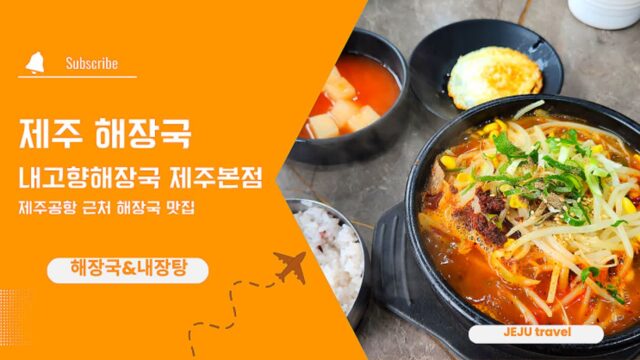 제주 해장국 제주의 맛을 담은 내고향해장국 제주본점, 제주 공항 근처 해장국 맛집
