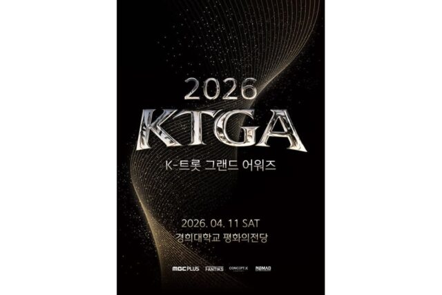 K-트로트 대축제 ‘2026 K-트롯 그랜드 어워즈’, 4월 11일 평화의 전당서 개최