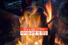 베트남 숲 캠핑장 모전 리트릿 타이응우옌 첫 캠핑