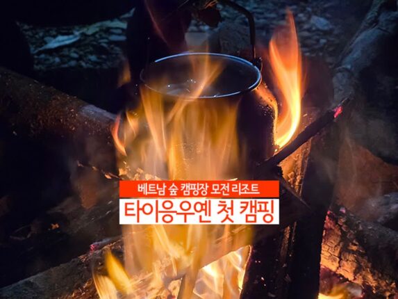 베트남 숲 캠핑장 모전 리트릿 타이응우옌 첫 캠핑
