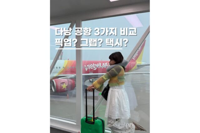 다낭공항픽업 예약 그랩 택시 이동방법 3가지 비교