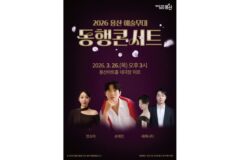 용산구, ‘2026 예술무대 동행콘서트’ 개최…손태진·안소미 출연