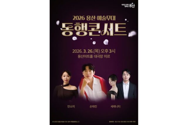 용산구, ‘2026 예술무대 동행콘서트’ 개최…손태진·안소미 출연