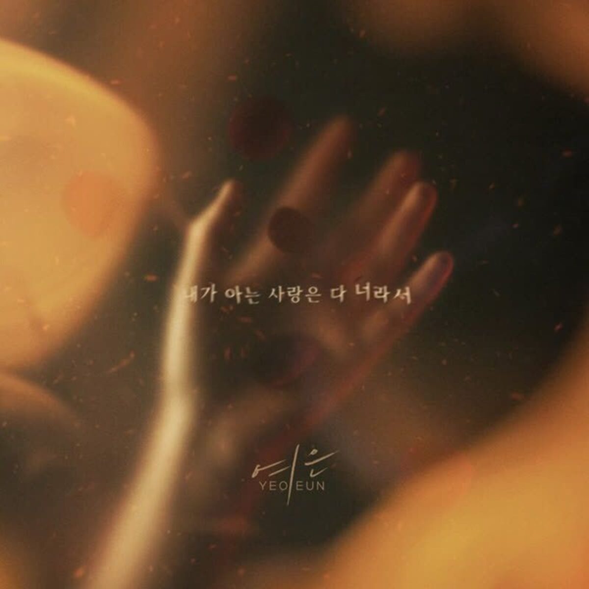여은, 신곡 ‘내가 아는 사랑은 다 너라서’ 발매…짙은 이별 감성 담았다 | 뉴스플릭스