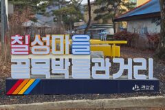 충북 괴산 여행 청인약방 칠성마을 골목박물관거리  궁금했던 충북여행지