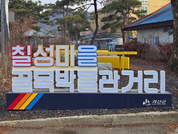 충북 괴산 여행 청인약방 칠성마을 골목박물관거리  궁금했던 충북여행지