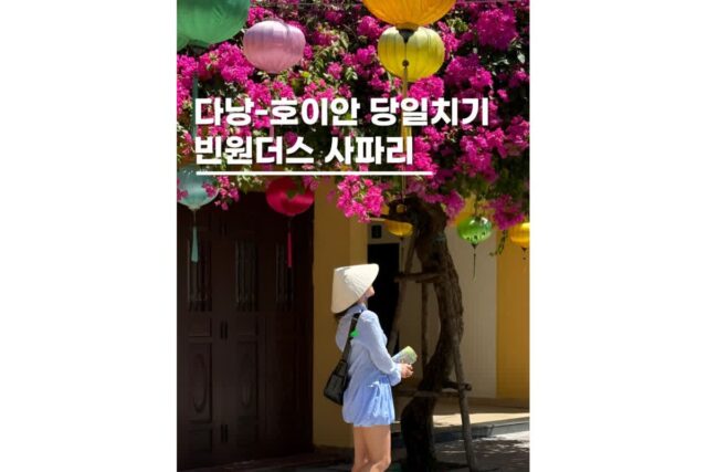 다낭 빈원더스사파리 가족자유여행코스 아이와 해외관광 필수