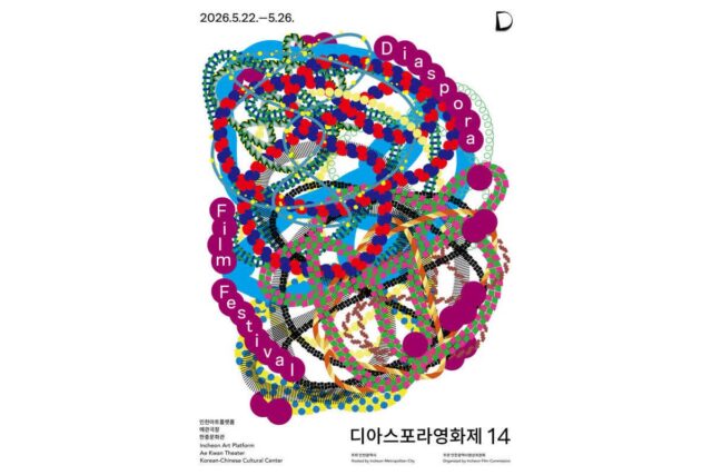 5월 22일 개막, 제14회 디아스포라영화제 공식 포스터 공개!