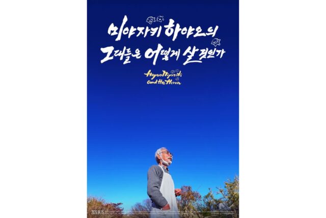은퇴 번복 후 7년의 고뇌…다큐멘터리 ‘미야자키 하야오의 그대들은 어떻게 살 것인가’ 4월 개봉