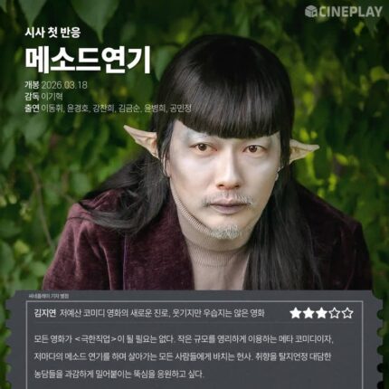 [시사 첫 반응] ‘메소드연기’ 씨네플레이 기자 별점
