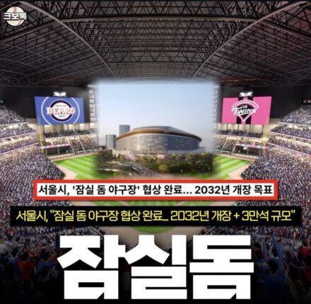 잠실돔구장 3만석 확정