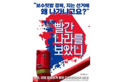 리얼 험지선거 휴먼 다큐 ‘빨간 나라를 보았니’ 티저 포스터 2종 공개!