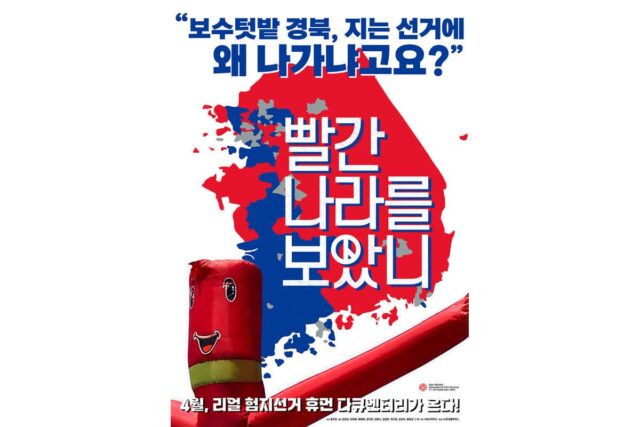 리얼 험지선거 휴먼 다큐 ‘빨간 나라를 보았니’ 티저 포스터 2종 공개!