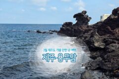 3월 제주도 가볼 만한 곳 여행 제주 용두암