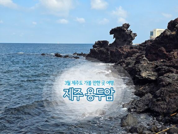 3월 제주도 가볼 만한 곳 여행 제주 용두암