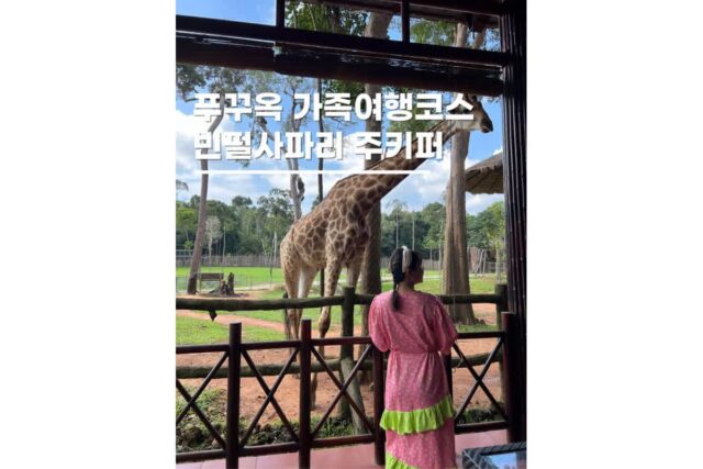 푸꾸옥 빈펄 사파리 주키퍼 체험 베트남 가족여행코스