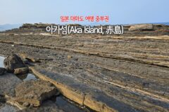 일본 대마도 여행 중부권, 아카섬(Aka Island, 赤島)