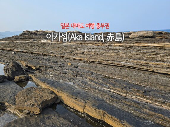 일본 대마도 여행 중부권, 아카섬(Aka Island, 赤島)