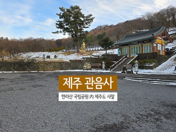 제주 관음사 한라산 국립공원 內 제주도 사찰