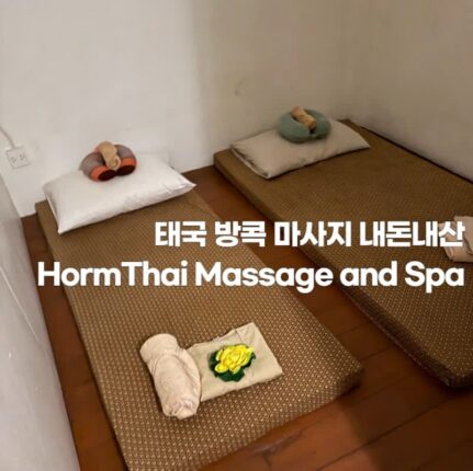 태국 방콕 마사지 가볼만한곳 오일 내돈내산 예약 없이 방문