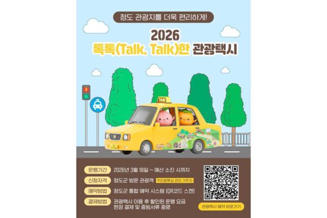 청도군, 관광객 택시요금 50% 할인 단행…사전예약 필수
