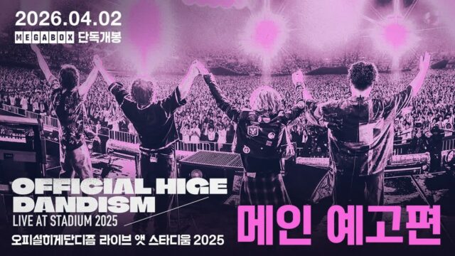 전율의 스타디움 투어 스크린으로! ‘오피셜히게단디즘 라이브 앳 스타디움 2025’ 메인 예고편 공개